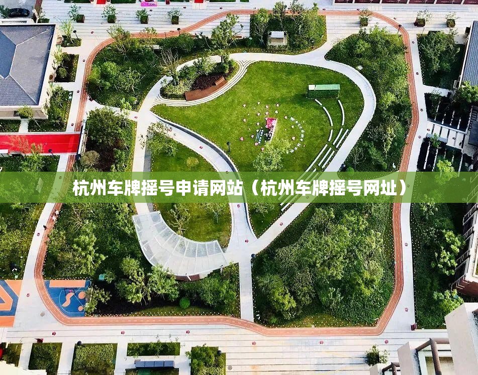 杭州车牌摇号申请网站（杭州车牌摇号网址）
