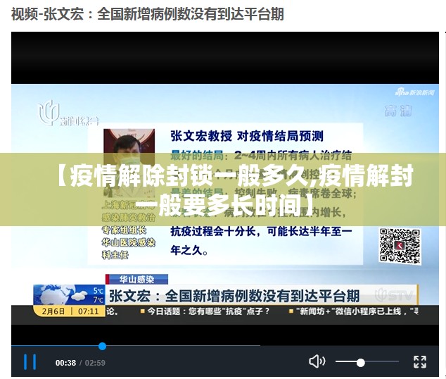 【疫情解除封锁一般多久,疫情解封一般要多长时间】