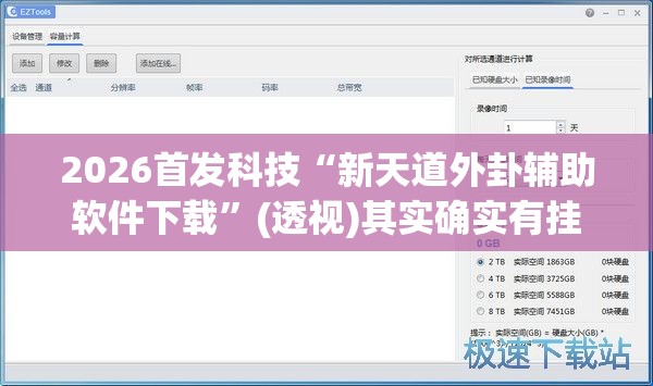 2026首发科技“新天道外卦辅助软件下载”(透视)其实确实有挂