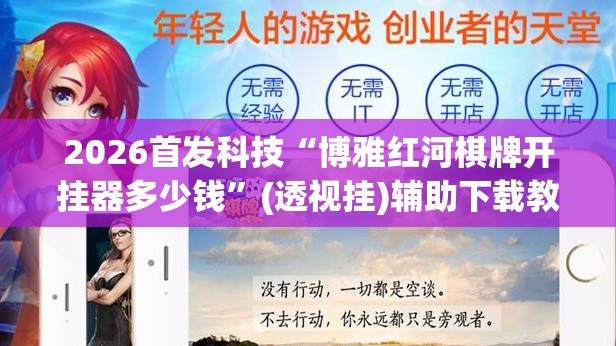 2026首发科技“博雅红河棋牌开挂器多少钱”(透视挂)辅助下载教程