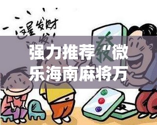 强力推荐“微乐海南麻将万能开挂器-原来有挂”(辅助神器)开挂详细教程