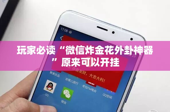 玩家必读“微信炸金花外卦神器”原来可以开挂