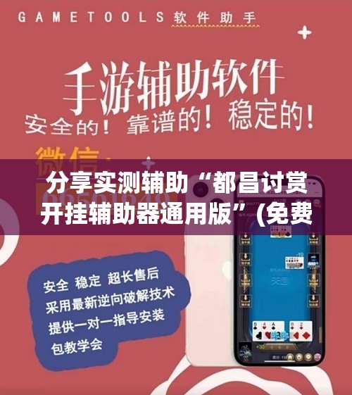分享实测辅助“都昌讨赏开挂辅助器通用版”(免费)开挂辅助教学(最新辅助开挂教程)