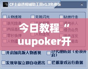 今日教程“uupoker开挂辅助器通用版”开挂(透视)辅助教程