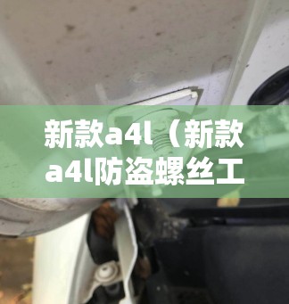新款a4l（新款a4l防盗螺丝工具在什么位置）
