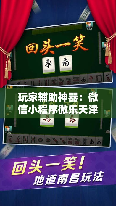 玩家辅助神器：微信小程序微乐天津麻将有挂吗”详细分享装挂步骤