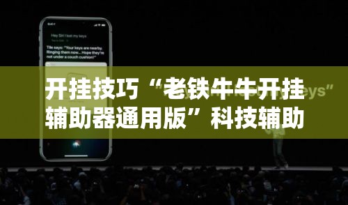开挂技巧“老铁牛牛开挂辅助器通用版”科技辅助神器手机版