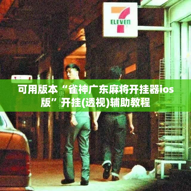 可用版本“雀神广东麻将开挂器ios版”开挂(透视)辅助教程