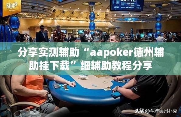 分享实测辅助“aapoker德州辅助挂下载”细辅助教程分享