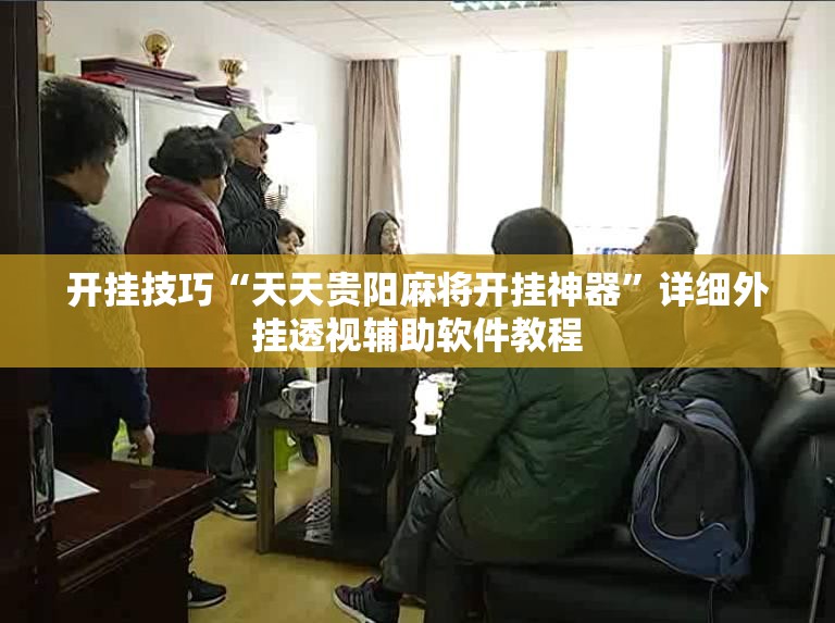 开挂技巧“天天贵阳麻将开挂神器”详细外挂透视辅助软件教程