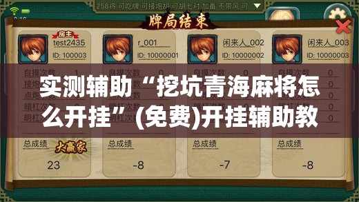 实测辅助“挖坑青海麻将怎么开挂”(免费)开挂辅助教学(最新辅助开挂教程)