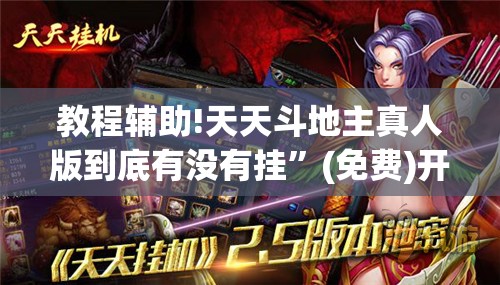 教程辅助!天天斗地主真人版到底有没有挂”(免费)开挂辅助教学(最新辅助开挂教程)