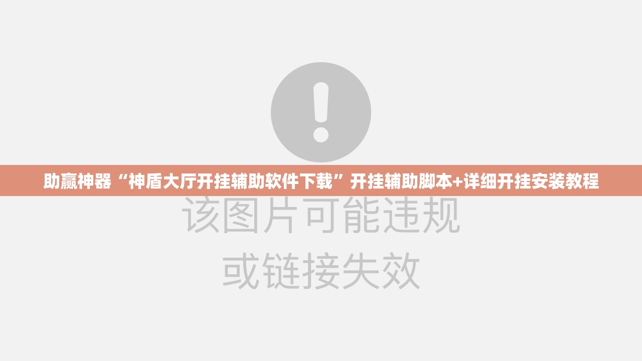 助赢神器“神盾大厅开挂辅助软件下载”开挂辅助脚本+详细开挂安装教程
