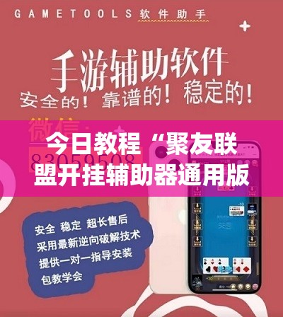 今日教程“聚友联盟开挂辅助器通用版”开挂(透视)辅助教程
