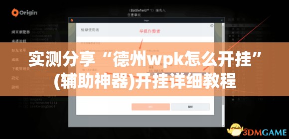 实测分享“德州wpk怎么开挂	”(辅助神器)开挂详细教程