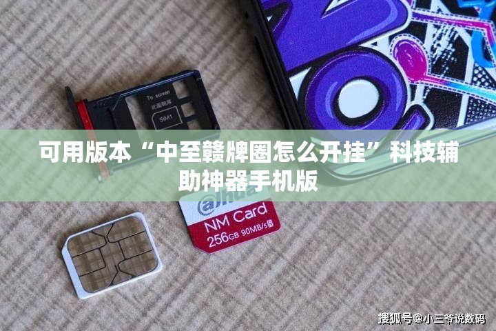 可用版本“中至赣牌圈怎么开挂”科技辅助神器手机版