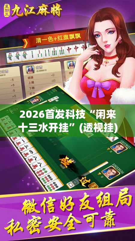 2026首发科技“闲来十三水开挂”(透视挂)辅助下载教程
