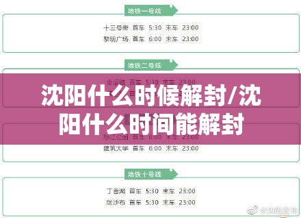 沈阳什么时候解封/沈阳什么时间能解封