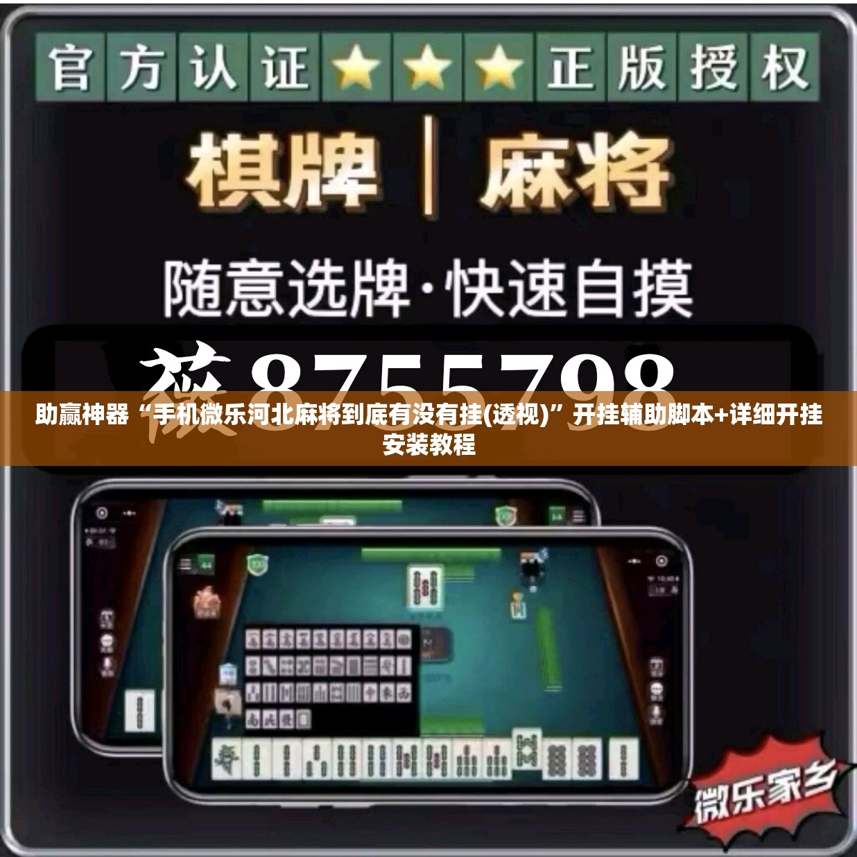 助赢神器“手机微乐河北麻将到底有没有挂(透视)”开挂辅助脚本+详细开挂安装教程