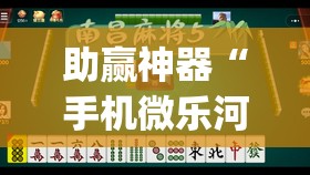 助赢神器“手机微乐河北麻将到底有没有挂(透视)	”开挂辅助脚本+详细开挂安装教程
