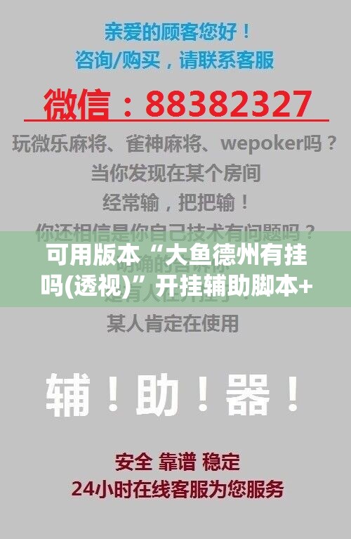 可用版本“大鱼德州有挂吗(透视)”开挂辅助脚本+详细开挂安装教程
