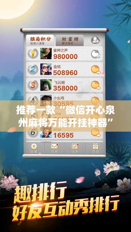 推荐一款“微信开心泉州麻将万能开挂神器”开挂(透视)最新辅助详细