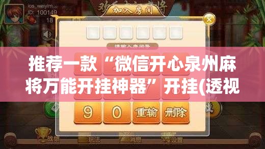 推荐一款“微信开心泉州麻将万能开挂神器	”开挂(透视)最新辅助详细