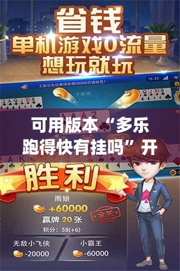 可用版本“多乐跑得快有挂吗”开挂(透视)辅助教程
