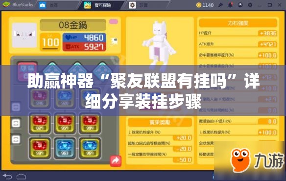 助赢神器“聚友联盟有挂吗	”详细分享装挂步骤
