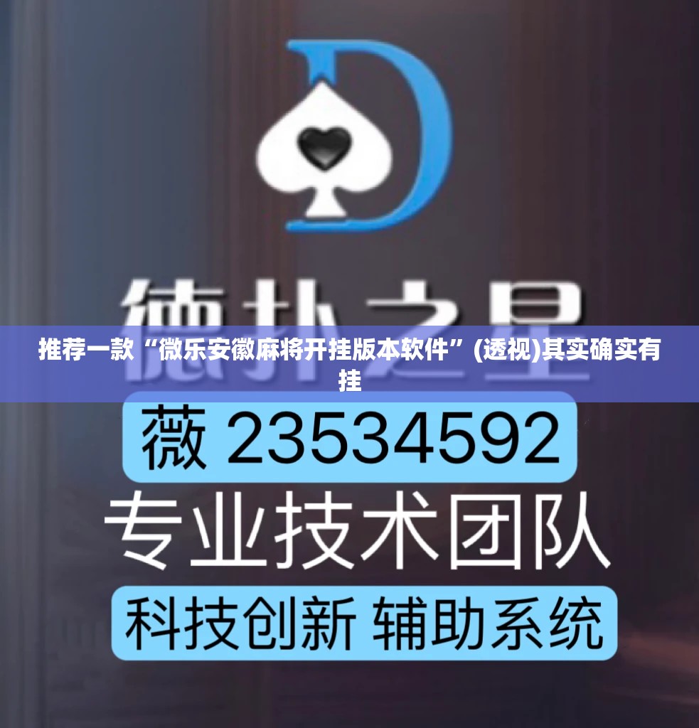 推荐一款“微乐安徽麻将开挂版本软件”(透视)其实确实有挂