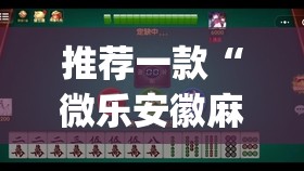 推荐一款“微乐安徽麻将开挂版本软件	”(透视)其实确实有挂