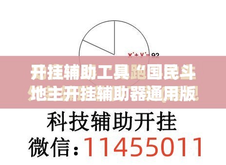 开挂辅助工具“国民斗地主开挂辅助器通用版”开挂(透视)辅助神器