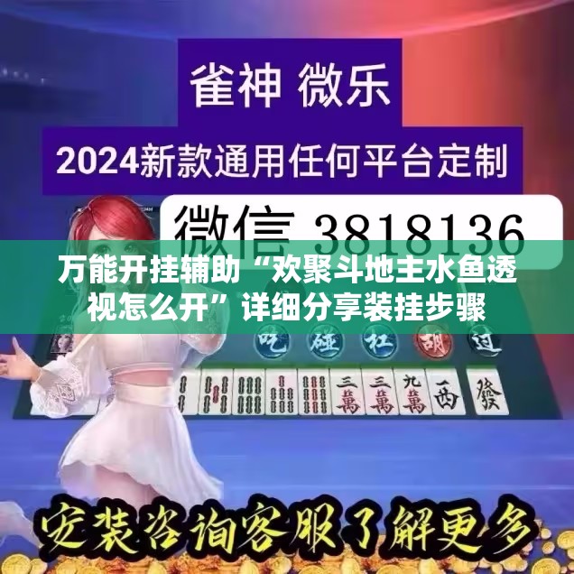 万能开挂辅助“欢聚斗地主水鱼透视怎么开”详细分享装挂步骤