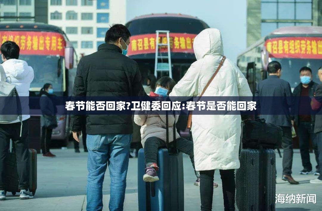 春节能否回家?卫健委回应:春节是否能回家