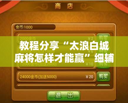 教程分享“太浪白城麻将怎样才能赢	”细辅助教程分享