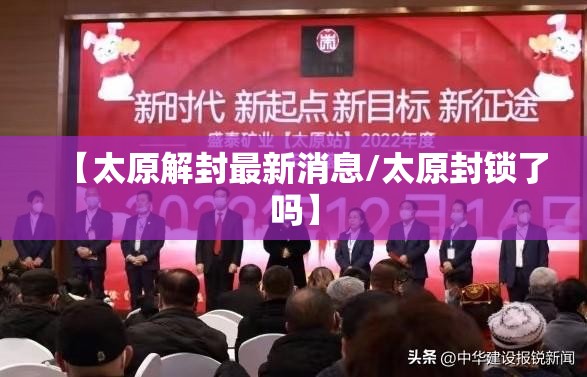【太原解封最新消息/太原封锁了吗】