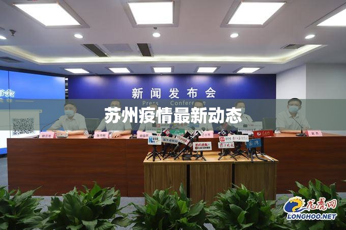 【苏州疫情最新动态,苏州疫情最新消息今天新增病例】