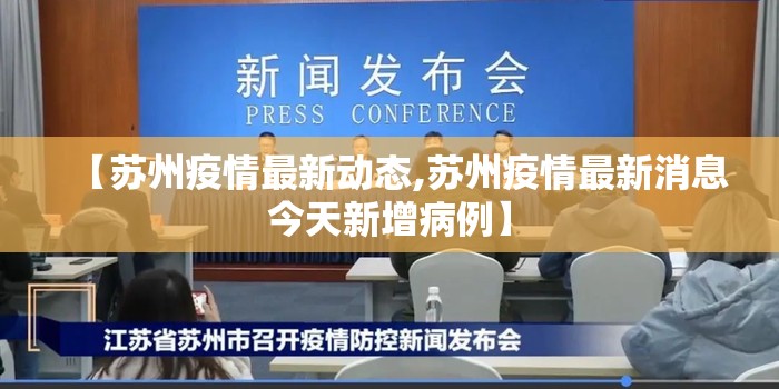 【苏州疫情最新动态,苏州疫情最新消息今天新增病例】