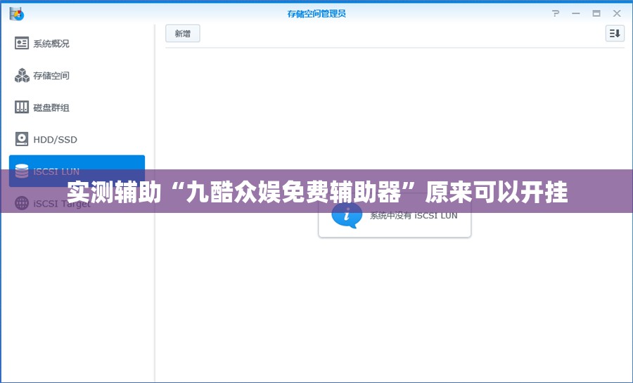 实测辅助“九酷众娱免费辅助器”原来可以开挂