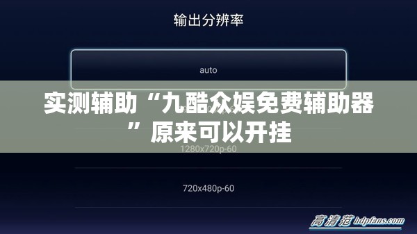 实测辅助“九酷众娱免费辅助器	”原来可以开挂