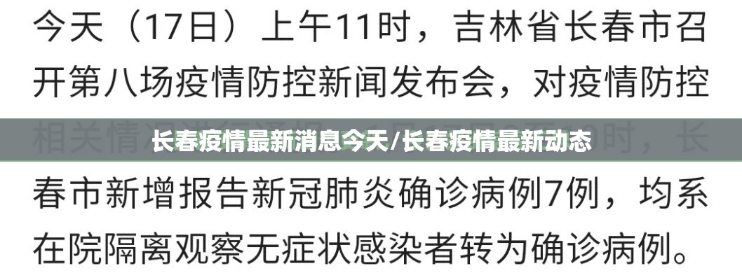 长春疫情最新消息今天/长春疫情最新动态