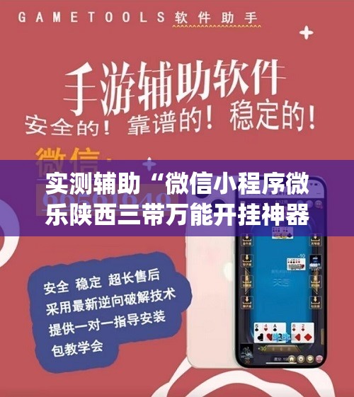 实测辅助“微信小程序微乐陕西三带万能开挂神器”(透视挂)辅助下载教程