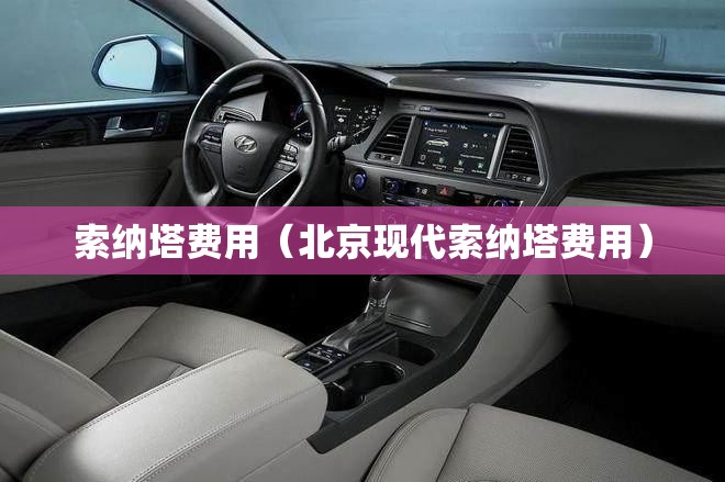 索纳塔费用（北京现代索纳塔费用）
