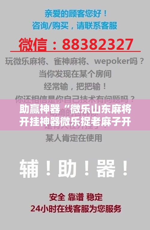 助赢神器“微乐山东麻将开挂神器微乐捉老麻子开挂神器”开挂详细教程