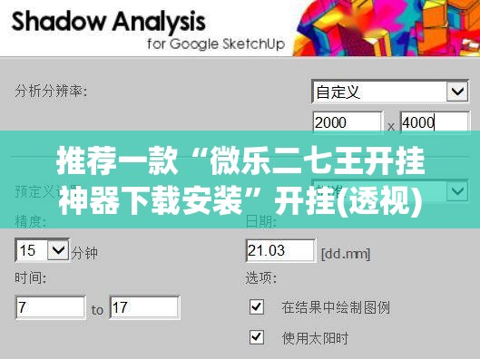 推荐一款“微乐二七王开挂神器下载安装	”开挂(透视)最新辅助详细