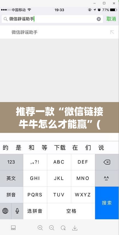 推荐一款“微信链接牛牛怎么才能赢”(透视挂)辅助下载教程