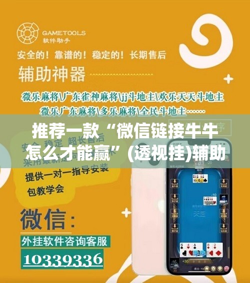 推荐一款“微信链接牛牛怎么才能赢	”(透视挂)辅助下载教程