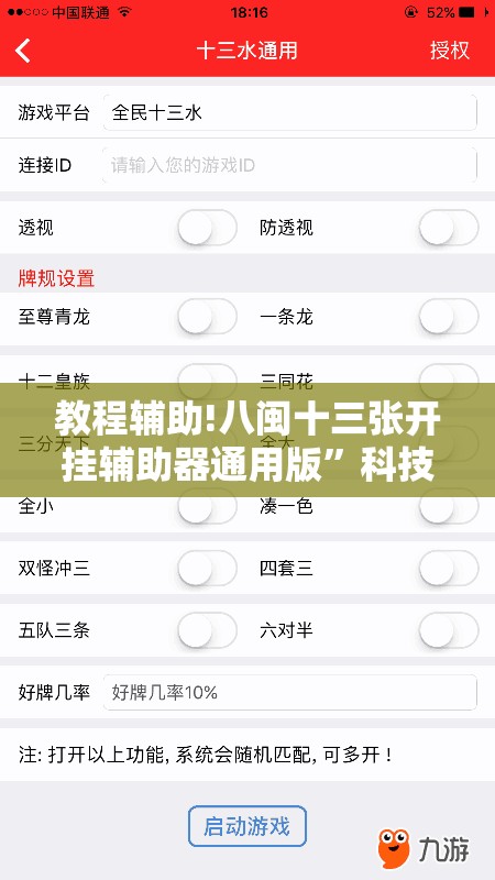 教程辅助!八闽十三张开挂辅助器通用版”科技辅助神器手机版