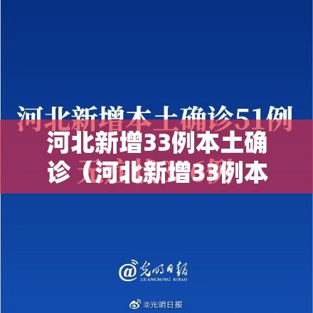 河北新增33例本土确诊（河北新增33例本土行程）