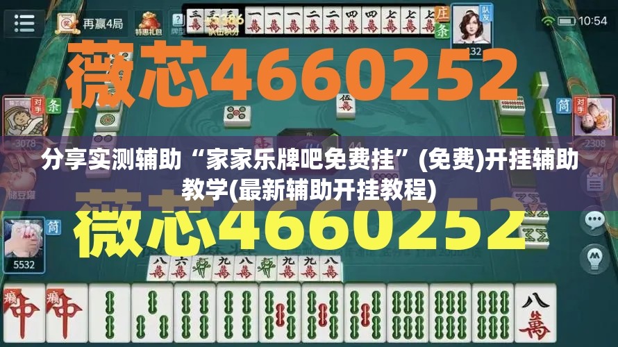 分享实测辅助“家家乐牌吧免费挂	”(免费)开挂辅助教学(最新辅助开挂教程)